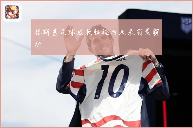 赫斯基足球成长轨迹与未来前景解析