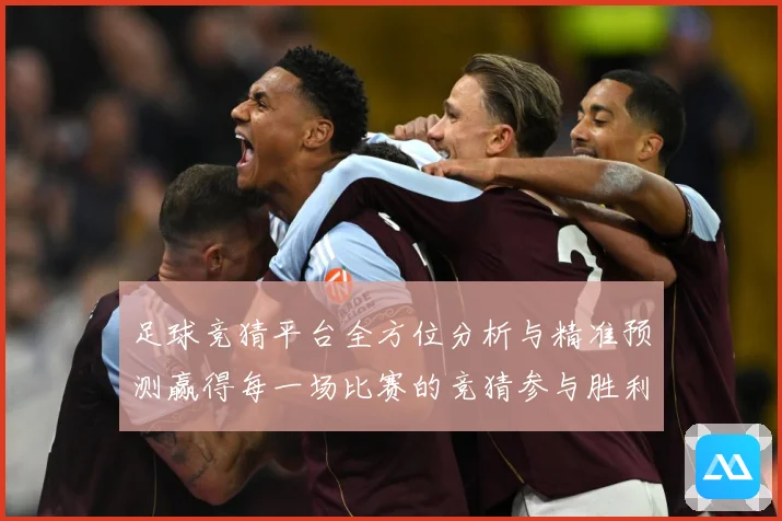 足球竞猜平台全方位分析与精准预测赢得每一场比赛的竞猜参与胜利数据研判