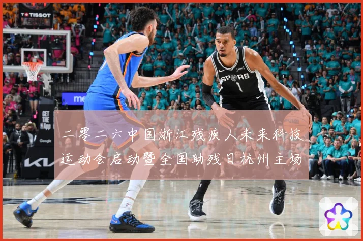 二零二六中国浙江残疾人未来科技运动会启动暨全国助残日杭州主场成长观察