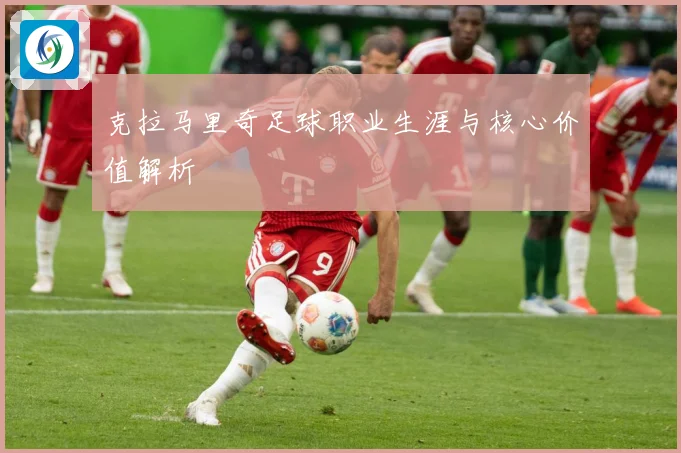 克拉马里奇足球职业生涯与核心价值解析