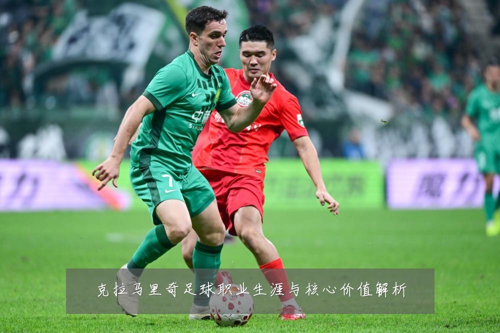 克拉马里奇足球职业生涯与核心价值解析