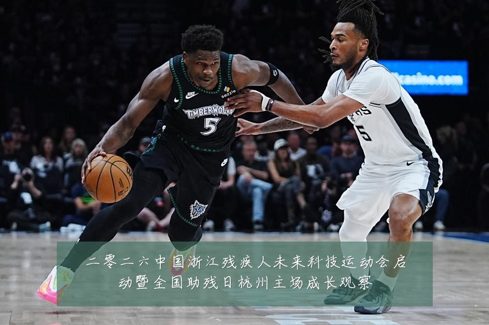 二零二六中国浙江残疾人未来科技运动会启动暨全国助残日杭州主场成长观察