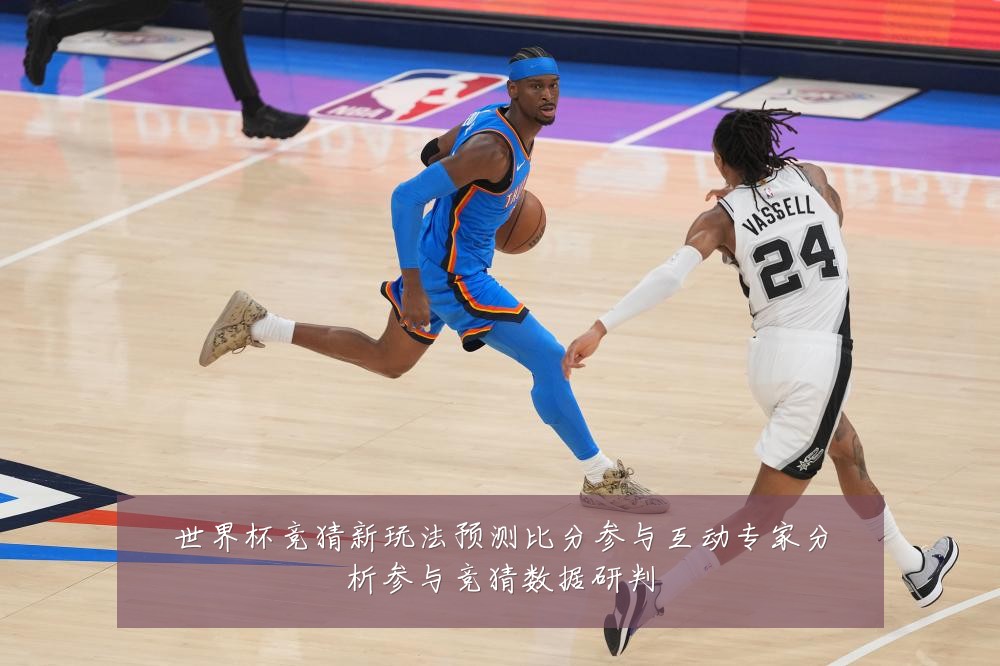 世界杯竞猜新玩法预测比分参与互动专家分析参与竞猜数据研判