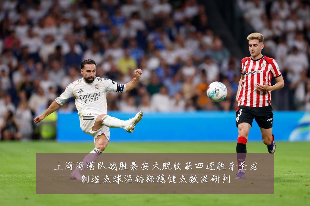 上海海港队战胜泰安天贶收获四连胜李圣龙制造点球温钧翔稳健点数据研判