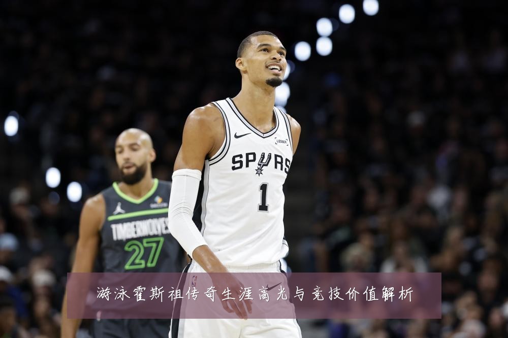 游泳霍斯祖传奇生涯高光与竞技价值解析