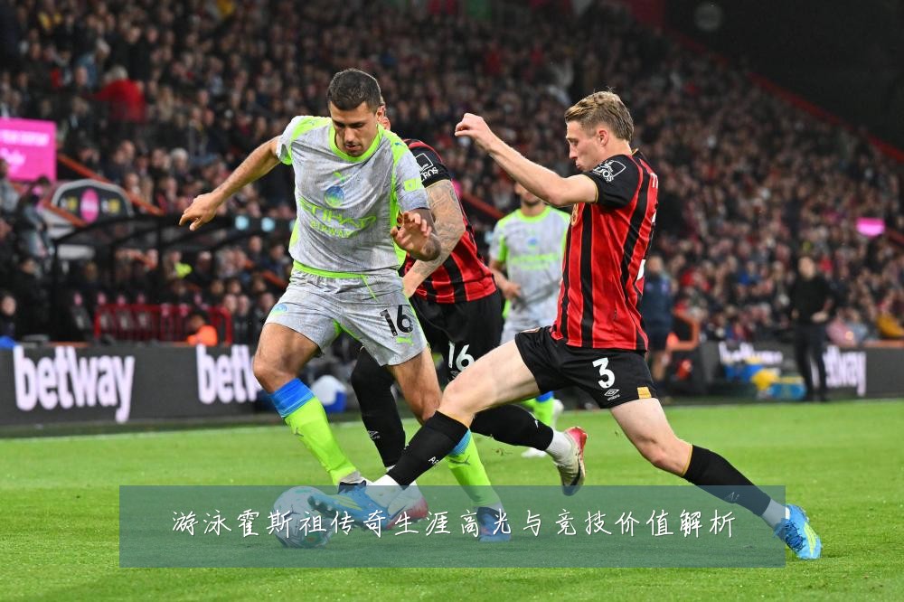 游泳霍斯祖传奇生涯高光与竞技价值解析