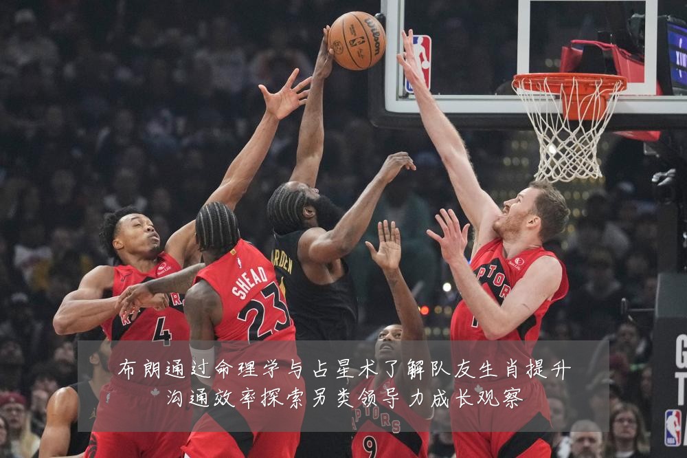 布朗通过命理学与占星术了解队友生肖提升沟通效率探索另类领导力成长观察