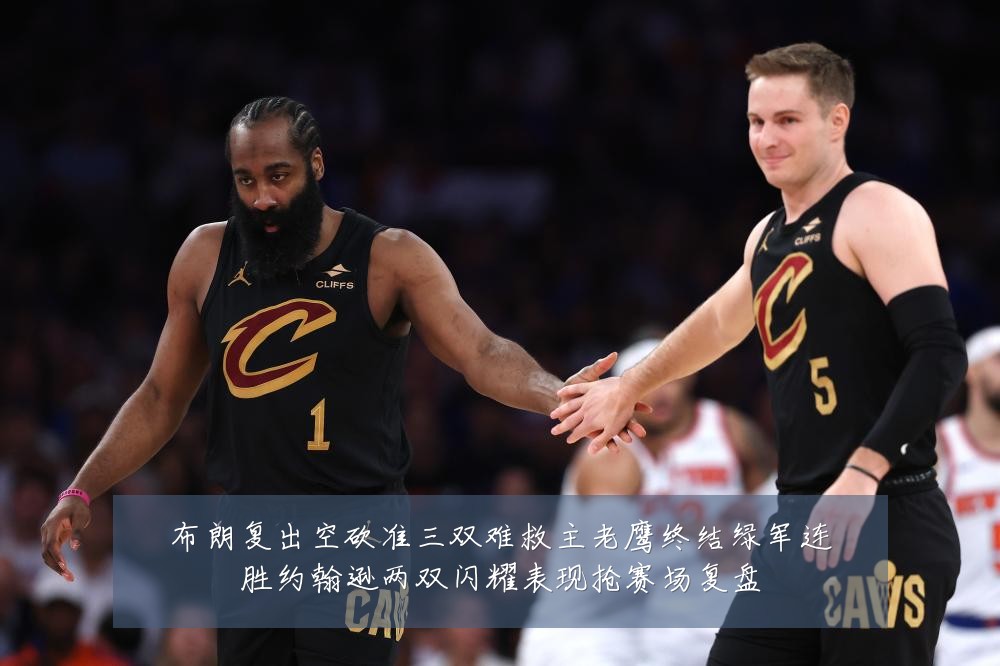 布朗复出空砍准三双难救主老鹰终结绿军连胜约翰逊两双闪耀表现抢赛场复盘