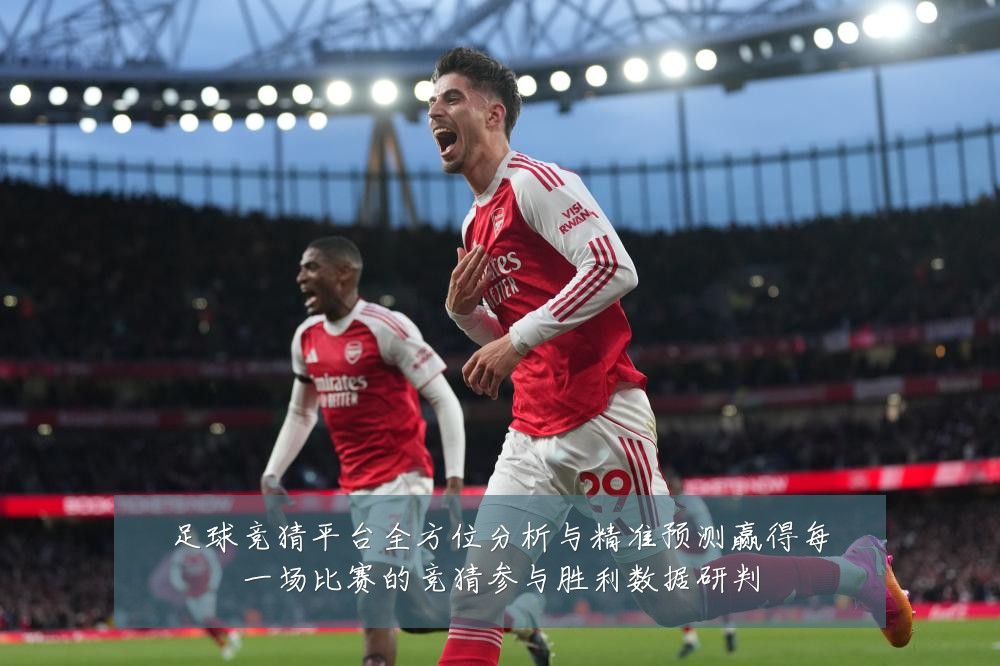 足球竞猜平台全方位分析与精准预测赢得每一场比赛的竞猜参与胜利数据研判
