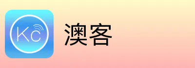 澳客